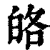 𤽥(印刷字体·清·康熙字典)