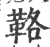 𩊚(印刷字体·宋·广韵)