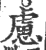 虑(印刷字体·宋·广韵)