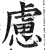 虑(印刷字体·明·洪武正韵)