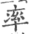 率(印刷字体·宋·广韵)