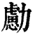 勴(印刷字体·清·康熙字典)