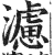 濾(印刷字体·明·洪武正韵)