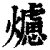 爈(印刷字体·清·康熙字典)