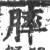 膟(印刷字体·宋·广韵)