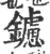 鑢(印刷字体·宋·广韵)