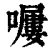 𡀿(印刷字体·清·康熙字典)