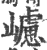 𡾅(印刷字体·宋·广韵)