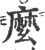 么(印刷字体·宋·广韵)