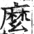 麽(印刷字体·明·洪武正韵)