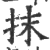 抹(印刷字体·宋·广韵)