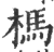 榪(印刷字体·宋·广韵)