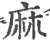 麻(印刷字体·宋·广韵)