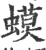 蟆(印刷字体·宋·广韵)