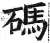 码(印刷字体·明·洪武正韵)