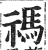 禡(印刷字体·明·洪武正韵)