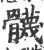 䯦(印刷字体·宋·广韵)