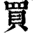 买(印刷字体·清·康熙字典)