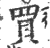 買(印刷字体·宋·广韵)