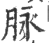 脉(印刷字体·宋·广韵)