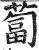 蔔(印刷字体·明·洪武正韵)