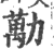 劢(印刷字体·宋·广韵)