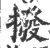 拨(印刷字体·宋·广韵)