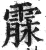 霡(印刷字体·明·洪武正韵)