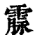 霡(印刷字体·清·康熙字典)