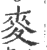 麥(印刷字体·宋·广韵)