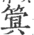 䈿(印刷字体·宋·广韵)