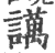 䜕(印刷字体·宋·广韵)