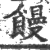 馒(印刷字体·宋·广韵)