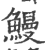 鳗(印刷字体·宋·广韵)