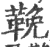 鞔(印刷字体·宋·广韵)