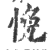 悗(印刷字体·宋·广韵)