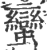 蠻(印刷字体·宋·广韵)