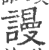 謾(印刷字体·宋·广韵)