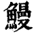 鰻(印刷字体·清·康熙字典)