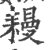 𦔔(印刷字体·宋·广韵)