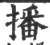 播(印刷字体·宋·广韵)