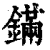 鏋(印刷字体·清·康熙字典)