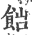 𩛎(印刷字体·宋·广韵)