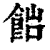 𩛎(印刷字体·清·康熙字典)