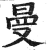 曼(印刷字体·明·洪武正韵)