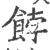 饽(印刷字体·宋·广韵)