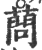 蔄(印刷字体·宋·广韵)