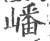 嶓(印刷字体·宋·广韵)