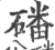 磻(印刷字体·宋·广韵)