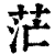 茫(印刷字体·清·康熙字典)